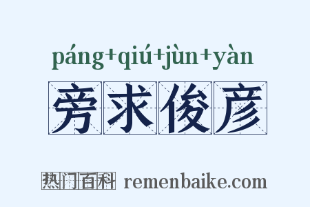 旁求俊彦是什么意思的图片